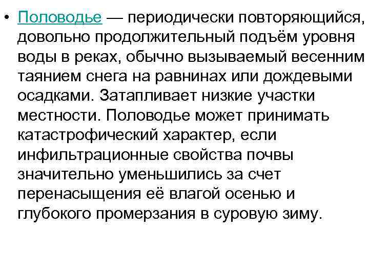  • Половодье — периодически повторяющийся, довольно продолжительный подъём уровня воды в реках, обычно