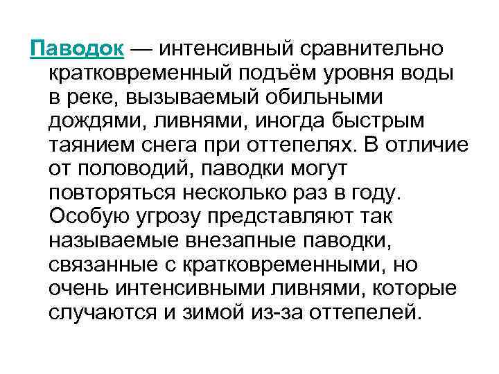 Паводок — интенсивный сравнительно кратковременный подъём уровня воды в реке, вызываемый обильными дождями, ливнями,