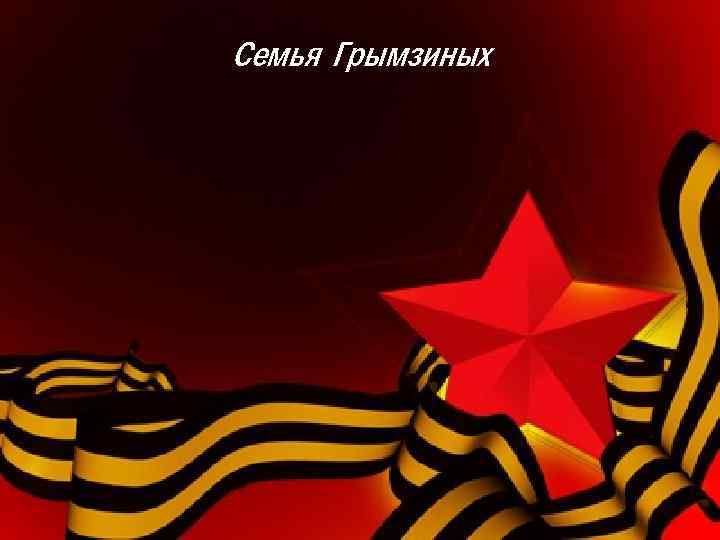 Семья Грымзиных 