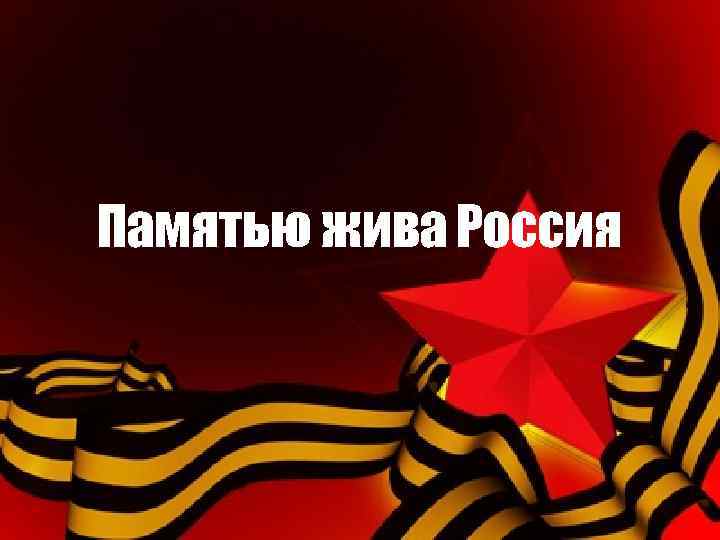 Памятью жива Россия 