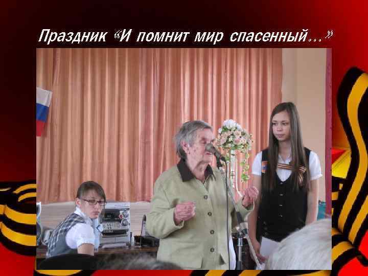 Праздник «И помнит мир спасенный…» 
