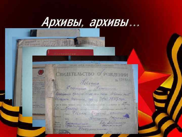 Архивы, архивы… 