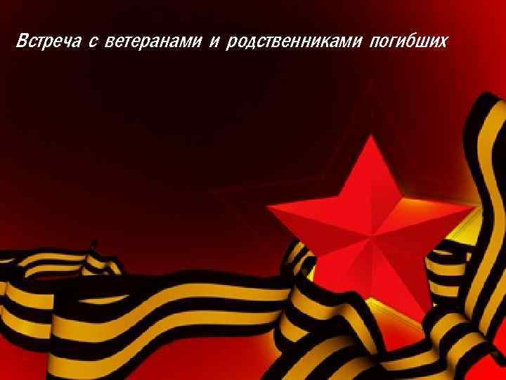 Встреча с ветеранами и родственниками погибших 