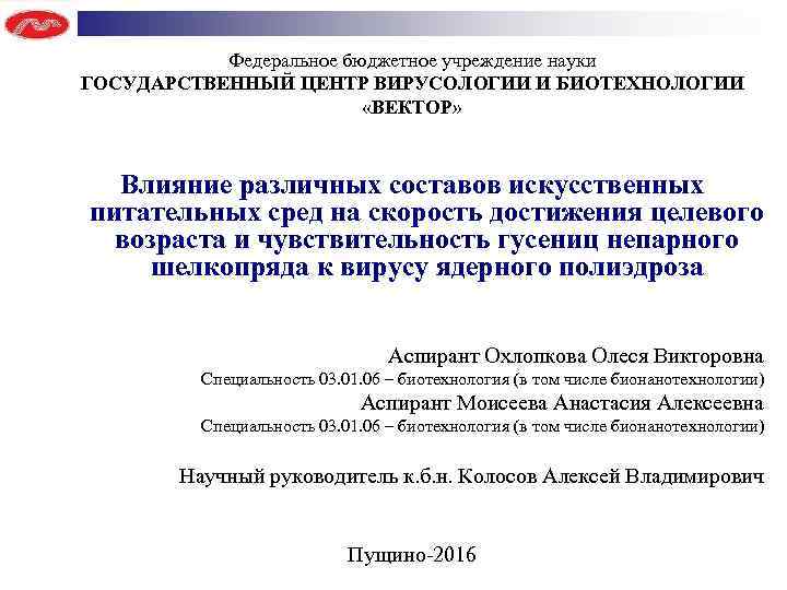 Федеральное бюджетное учреждение науки ГОСУДАРСТВЕННЫЙ ЦЕНТР ВИРУСОЛОГИИ И БИОТЕХНОЛОГИИ «ВЕКТОР» Влияние различных составов искусственных