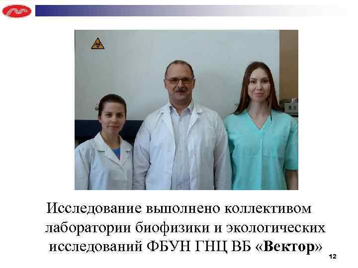 Исследование выполнено коллективом лаборатории биофизики и экологических исследований ФБУН ГНЦ ВБ «Вектор» 12 