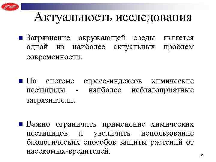 Актуальность исследования n Загрязнение окружающей среды является одной из наиболее актуальных проблем современности. n