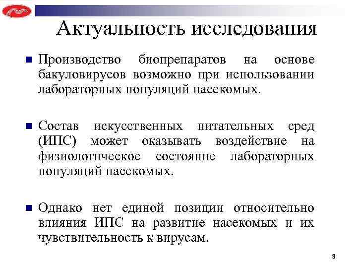 Актуальность исследования n Производство биопрепаратов на основе бакуловирусов возможно при использовании лабораторных популяций насекомых.
