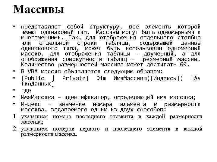 Массивы • представляет собой структуру, все элементы которой имеют одинаковый тип. Массивы могут быть