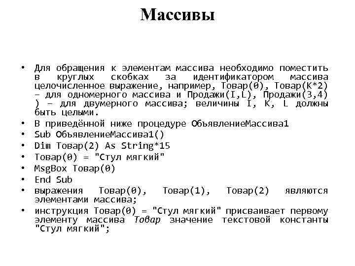 Массивы • Для обращения к элементам массива необходимо поместить в круглых скобках за идентификатором