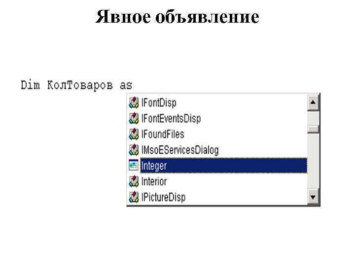 Явное объявление 