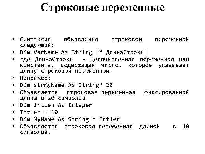 Строковые переменные • Синтаксис объявления строковой переменной следующий: • Dim Var. Name As String