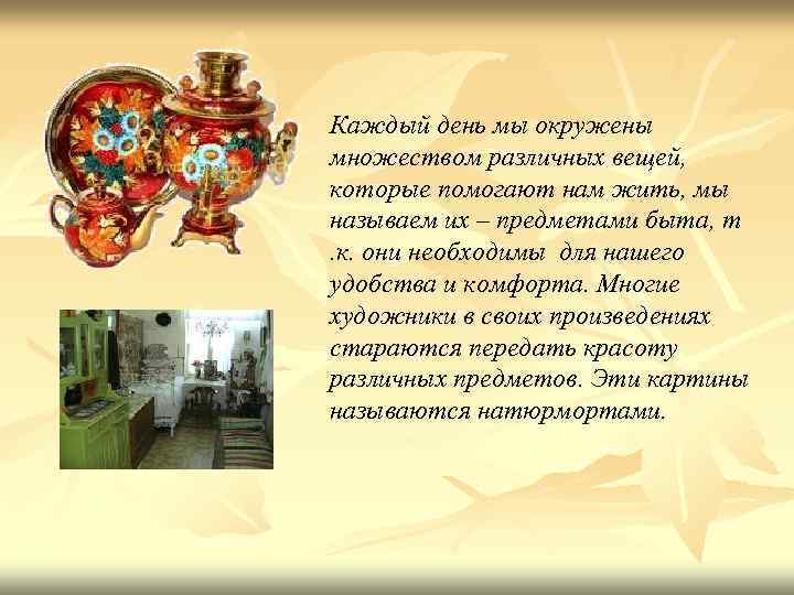 Каждый день мы окружены множеством различных вещей, которые помогают нам жить, мы называем их