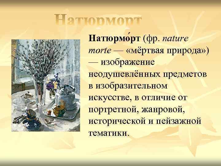 Натюрмо рт (фр. nature morte — «мёртвая природа» ) — изображение неодушевлённых предметов в