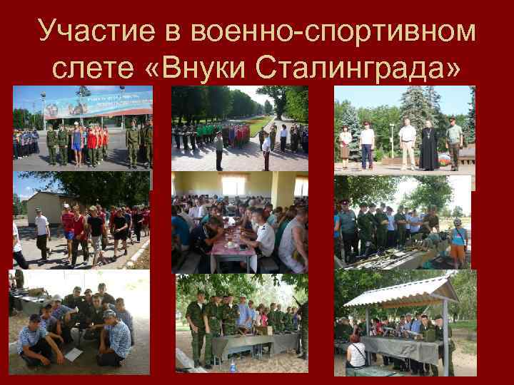 Участие в военно-спортивном слете «Внуки Сталинграда» 