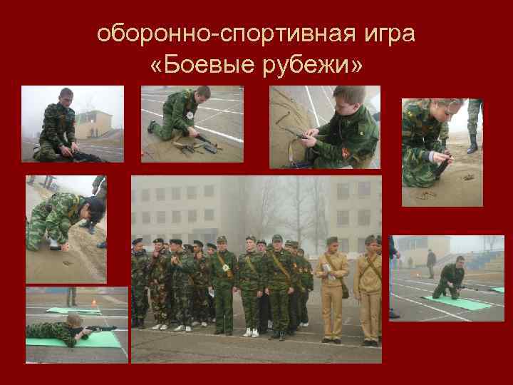 оборонно-спортивная игра «Боевые рубежи» 