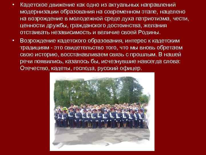  • Кадетское движение как одно из актуальных направлений модернизации образования на современном этапе,