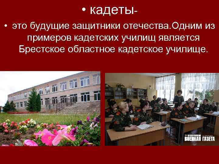  • кадеты • это будущие защитники отечества. Одним из примеров кадетских училищ является
