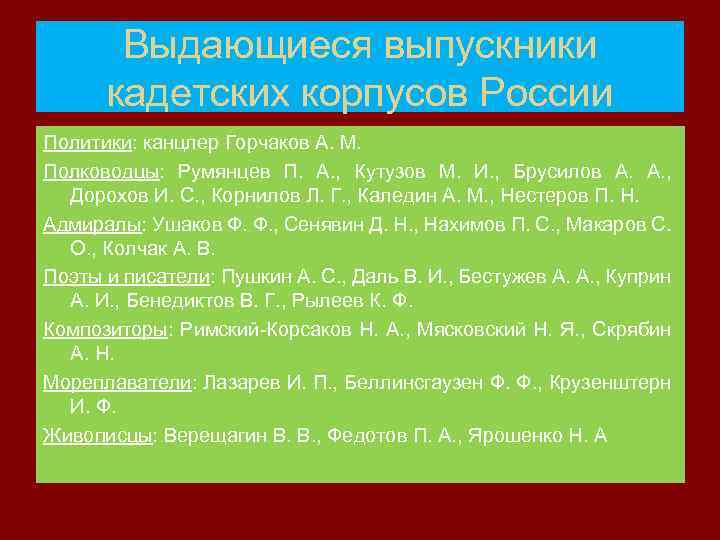 Выдающиеся выпускники кадетских корпусов России Политики: канцлер Горчаков А. М. Полководцы: Румянцев П. А.