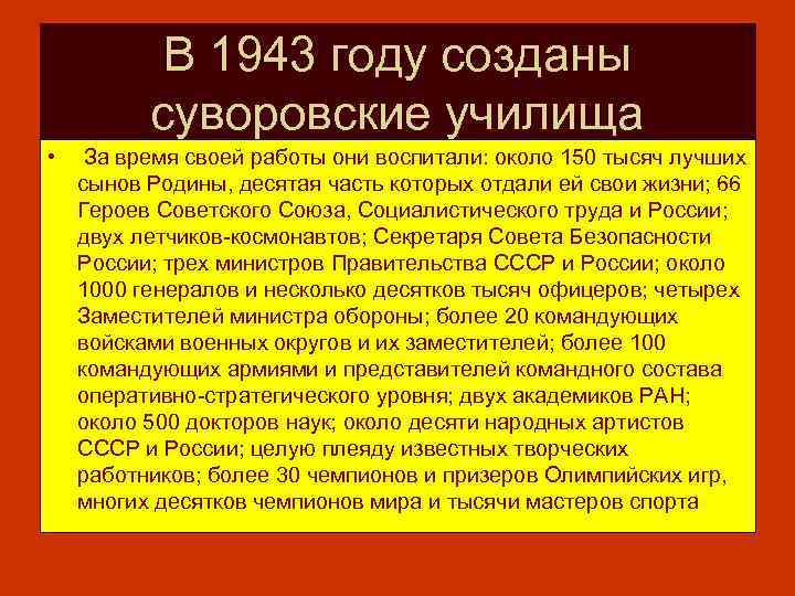 В 1943 году созданы суворовские училища • За время своей работы они воспитали: около