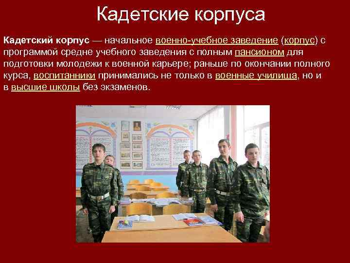Кадетские корпуса Кадетский корпус — начальное военно-учебное заведение (корпус) с программой средне учебного заведения