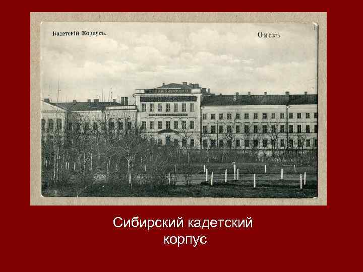 Сибирский кадетский корпус 