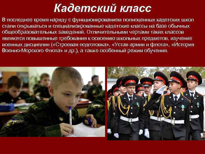 Кадетский класс В последнее время наряду с функционированием полноценных кадетских школ стали открываться и
