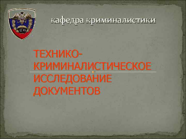 Криминалистическое исследование документов презентация