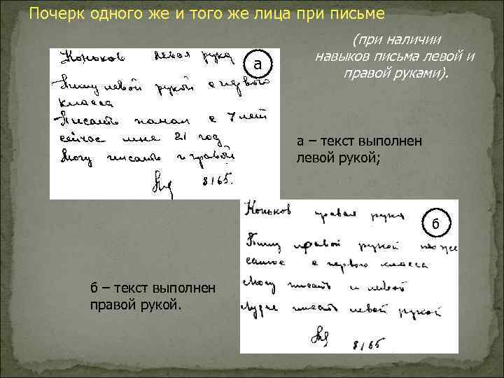 Почерк одного же и того же лица при письме а (при наличии навыков письма
