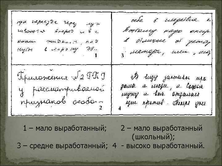 1 – мало выработанный; 2 – мало выработанный (школьный); 3 – средне выработанный; 4