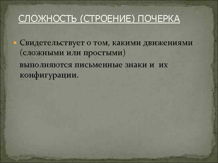 СЛОЖНОСТЬ (СТРОЕНИЕ) ПОЧЕРКА Свидетельствует о том, какими движениями (сложными или простыми) выполняются письменные знаки
