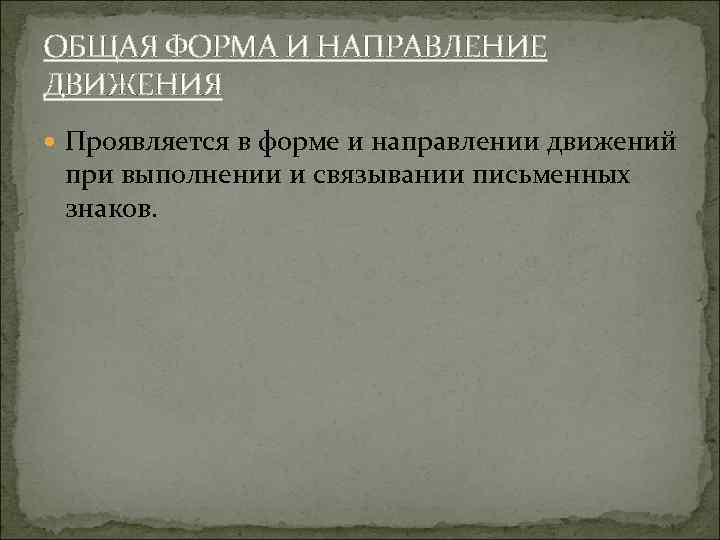 ОБЩАЯ ФОРМА И НАПРАВЛЕНИЕ ДВИЖЕНИЯ Проявляется в форме и направлении движений при выполнении и