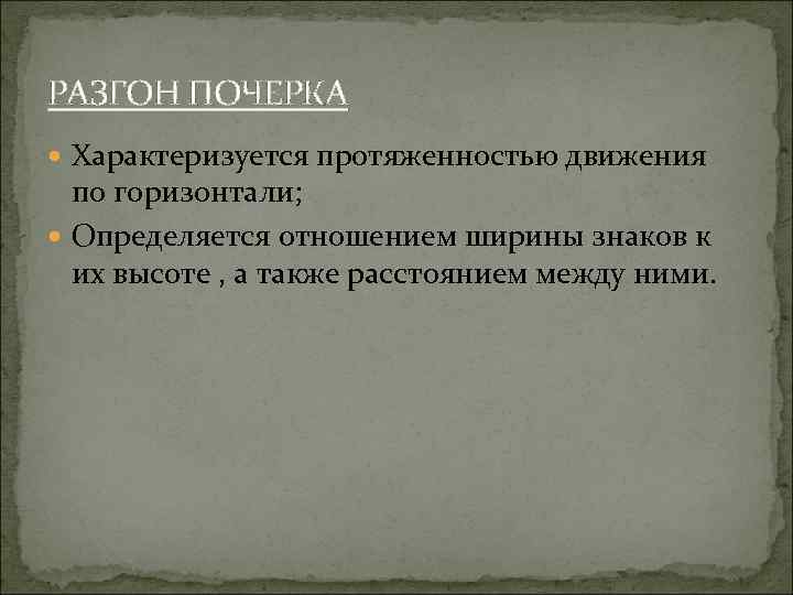 РАЗГОН ПОЧЕРКА Характеризуется протяженностью движения по горизонтали; Определяется отношением ширины знаков к их высоте