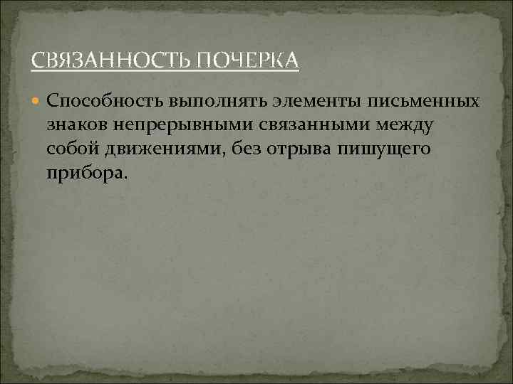 СВЯЗАННОСТЬ ПОЧЕРКА Способность выполнять элементы письменных знаков непрерывными связанными между собой движениями, без отрыва