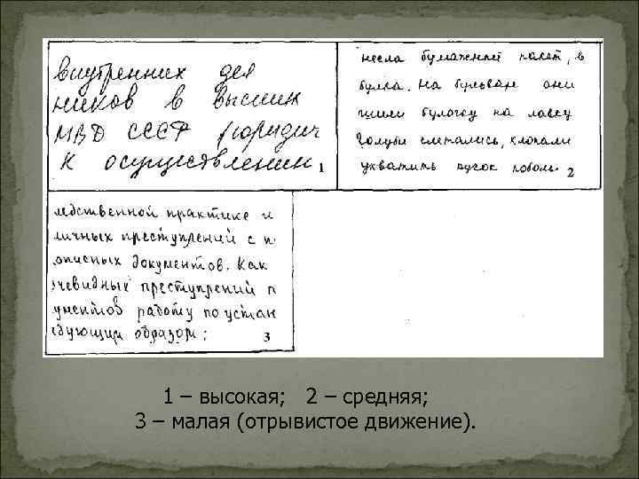 1 – высокая; 2 – средняя; 3 – малая (отрывистое движение). 