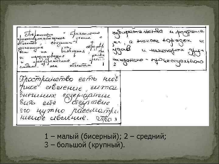 1 – малый (бисерный); 2 – средний; 3 – большой (крупный). 