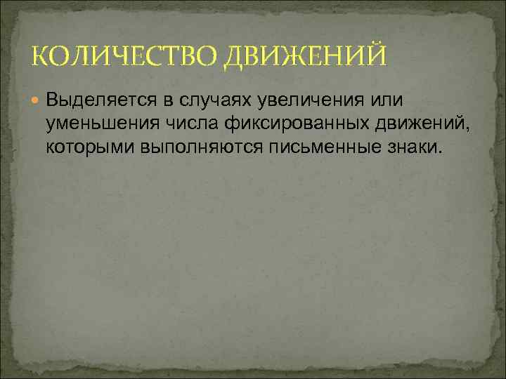 КОЛИЧЕСТВО ДВИЖЕНИЙ Выделяется в случаях увеличения или уменьшения числа фиксированных движений, которыми выполняются письменные