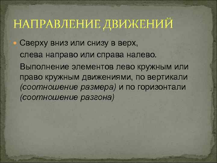 НАПРАВЛЕНИЕ ДВИЖЕНИЙ Сверху вниз или снизу в верх, слева направо или справа налево. Выполнение