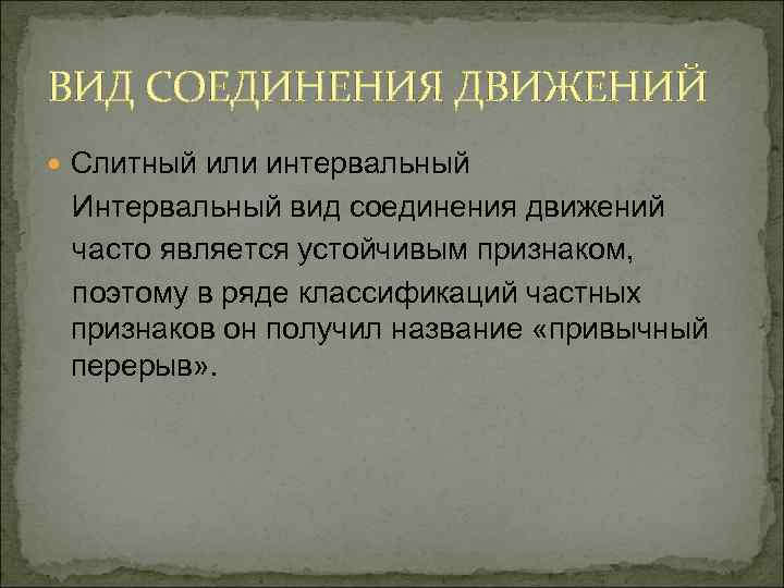 ВИД СОЕДИНЕНИЯ ДВИЖЕНИЙ Слитный или интервальный Интервальный вид соединения движений часто является устойчивым признаком,