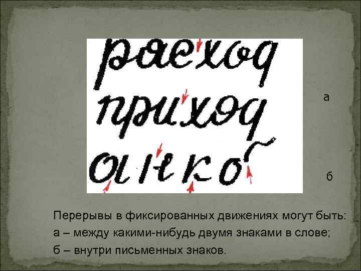 а б Перерывы в фиксированных движениях могут быть: а – между какими-нибудь двумя знаками