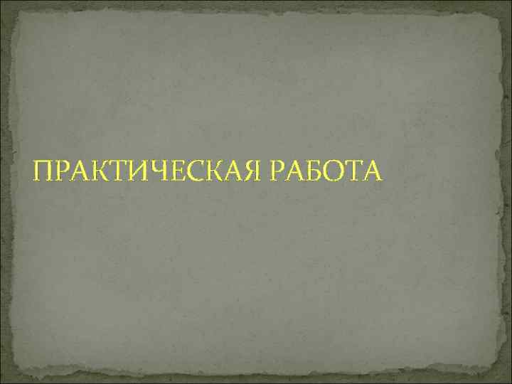 ПРАКТИЧЕСКАЯ РАБОТА 