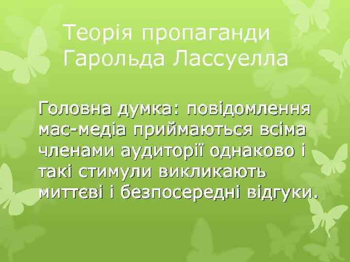 Теорія пропаганди Гарольда Лассуелла Головна думка: повідомлення мас-медіа приймаються всіма членами аудиторії однаково і