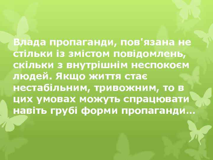Влада пропаганди, пов'язана не стільки із змістом повідомлень, скільки з внутрішнім неспокоєм людей. Якщо