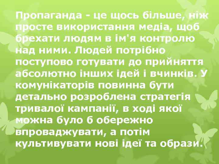 Пропаганда - це щось більше, ніж просте використання медіа, щоб брехати людям в ім'я