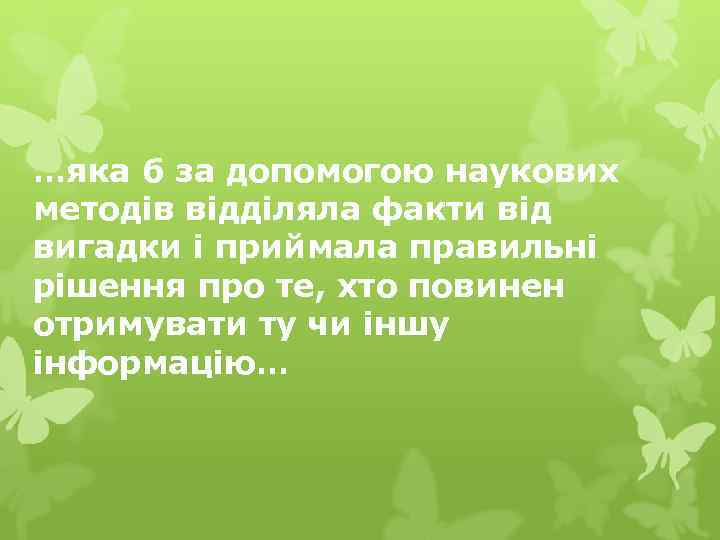 …яка б за допомогою наукових методів відділяла факти від вигадки і приймала правильні рішення