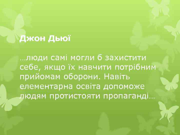 Джон Дьюї …люди самі могли б захистити себе, якщо їх навчити потрібним прийомам оборони.