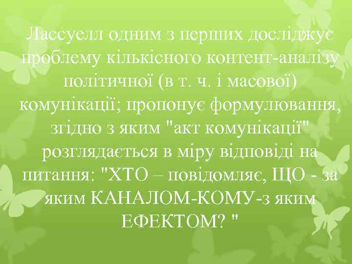 Лассуелл одним з перших досліджує проблему кількісного контент-аналізу політичної (в т. ч. і масової)