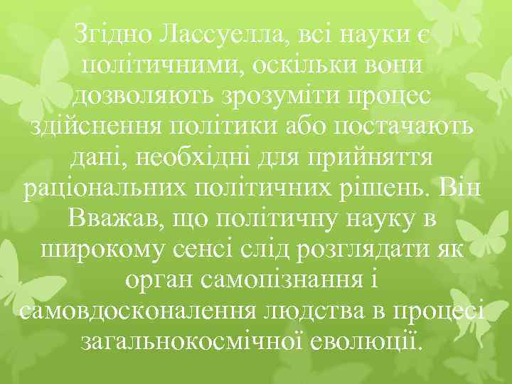 Згідно Лассуелла, всі науки є політичними, оскільки вони дозволяють зрозуміти процес здійснення політики або