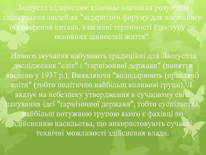 Лассуелл підкреслює ключове значення розуміння спілкування людей як 