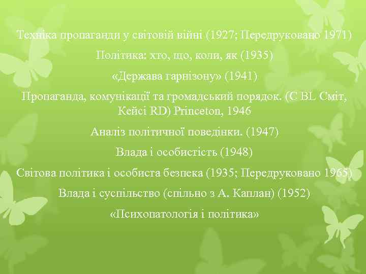Техніка пропаганди у світовій війні (1927; Передруковано 1971) Політика: хто, що, коли, як (1935)