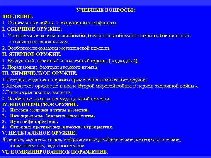 УЧЕБНЫЕ ВОПРОСЫ: ВВЕДЕНИЕ. 1. Современные войны и вооруженные конфликты I. ОБЫЧНОЕ ОРУЖИЕ. 1. Управляемые
